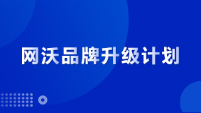 官宣：網(wǎng)沃品牌2.0升級計劃，讓商業(yè)更簡單