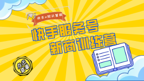 網(wǎng)沃營銷X快手：快手服務號新商訓練營啟動，幫助商家快速打造商業(yè)社交關系鏈